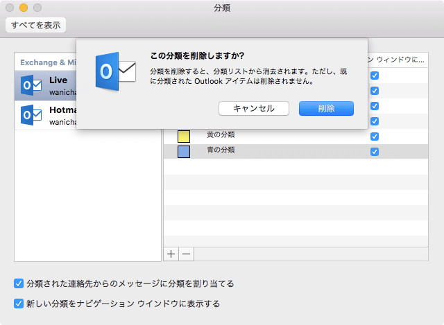 分類を削除すると、分類リストから消去されます。ただし、既に分類された Outlook アイテムは削除されません。