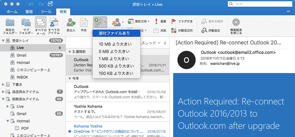 Outlook 16 For Mac 絞り込み検索を行うには