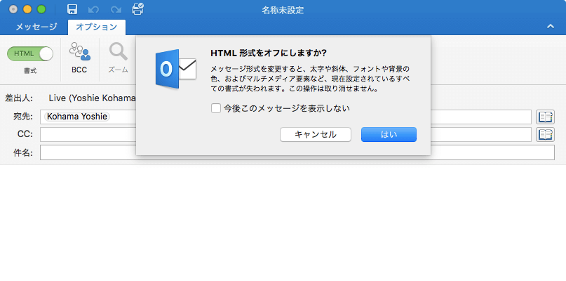 HTML 形式をオフにしますか? メッセージ形式を変更すると、太字や斜体、フォントや背景の色、およびマルチメディア要素など、現在設定されているすべての書式が失われます。この操作は取り消せません。