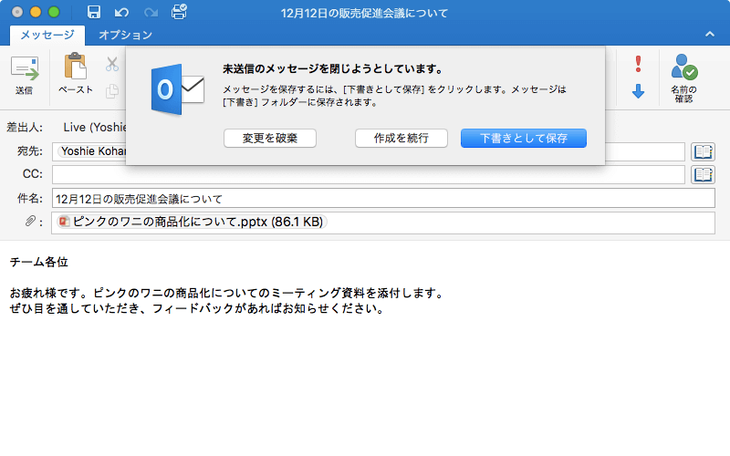 メッセージを保存するには、［下書きとして保存］をクリックします。メッセージは［下書き］フォルダーに保存されます。