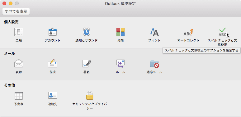 スペルチェックと文章校正のオプションを設定する