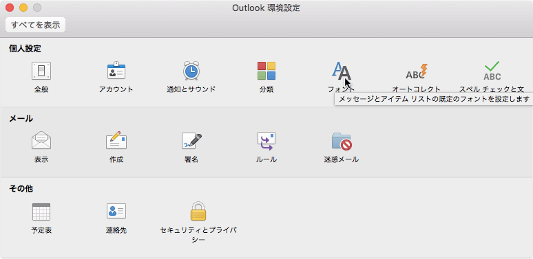 Outlook 16 For Mac テキスト形式のメッセージのフォントを変更するには