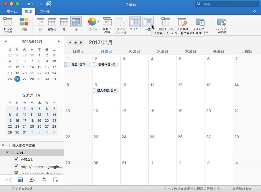 Outlook 16 For Mac 予定表をリスト表示にするには