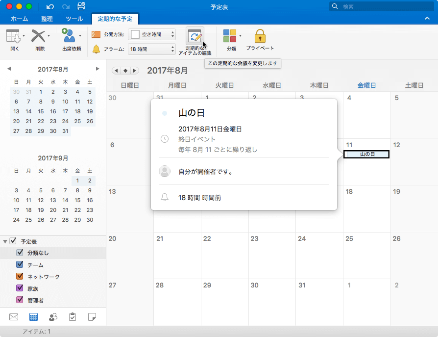 定期的なアイテムの編集