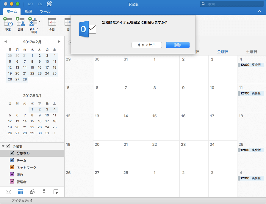 定期的なアイテムを完全に削除しますか?