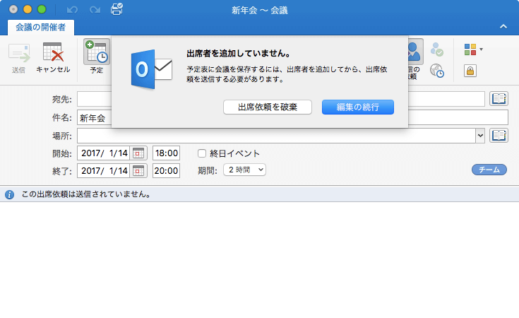 予定表に会議を保存するには、出席者を追加してから、出席依頼を送信する必要があります。