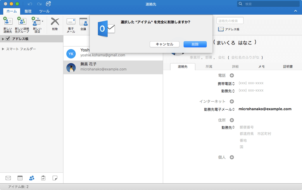 選択した "アイテム" を完全に削除しますか?