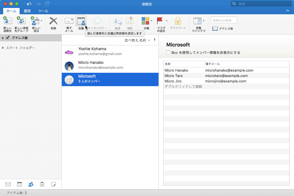 選んだ連絡先に会議出席依頼を送信します 会議