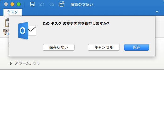この タスク の変更内容を保存しますか?