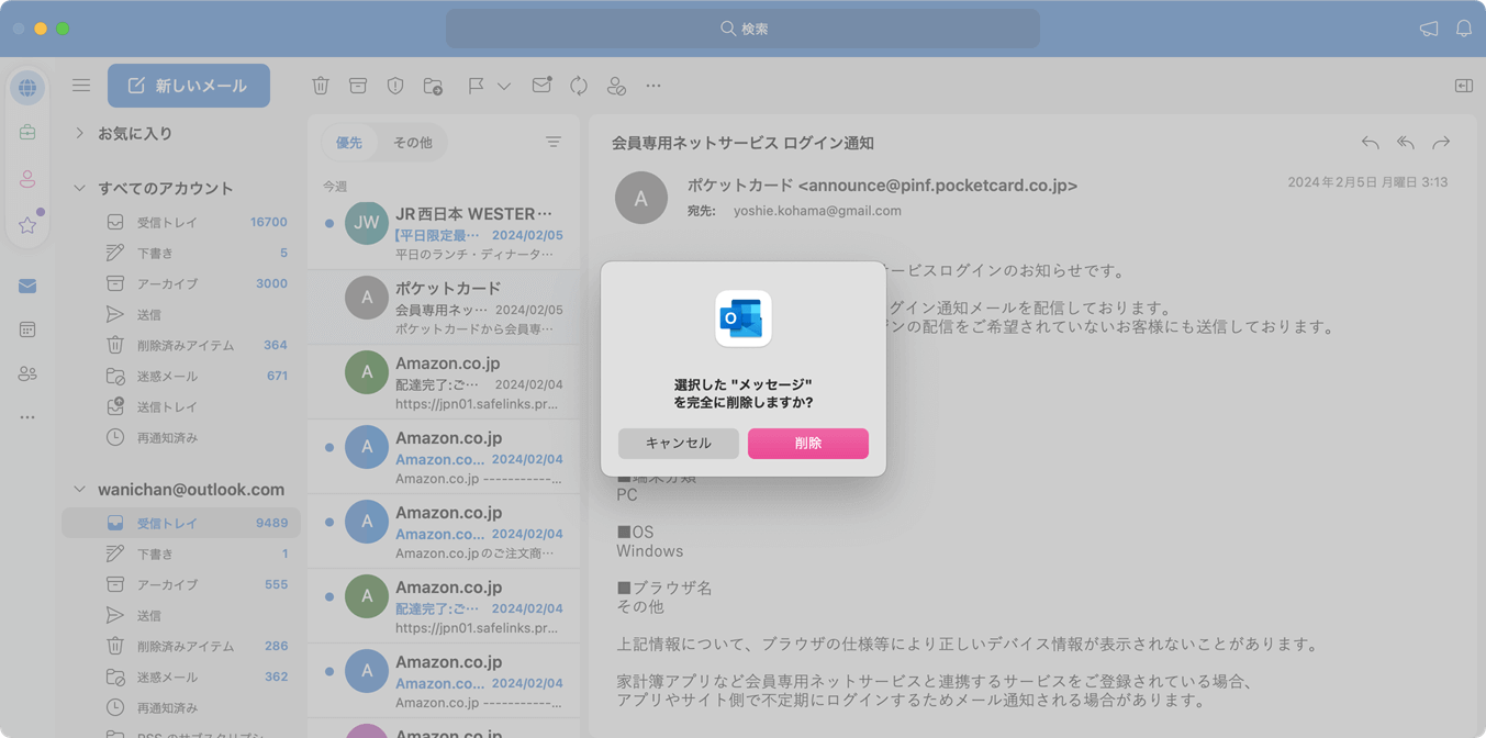 選択した "メッセージ" を完全に削除しますか?