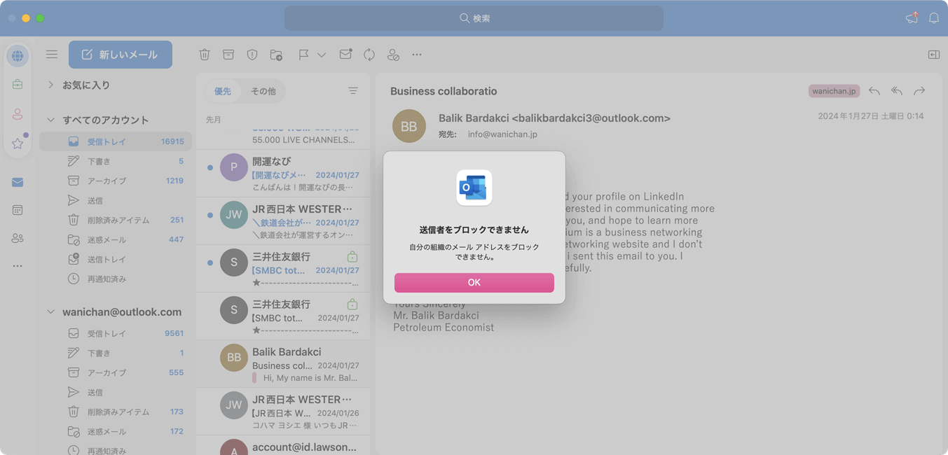 自分の組織のメールアドレスをブロックできません。