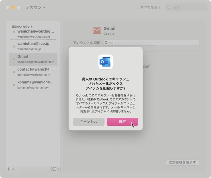 従来の Outlook でキャッシュされたメールボックスアイテムを削除しますか? Outlook のこのアカウントは影響を受けられません。従来のOutlookでこのアカウントのすべてのメールボックスアイテムがコンピューターから削除されます。メールサーバーと同期されたアイテムには影響しません。