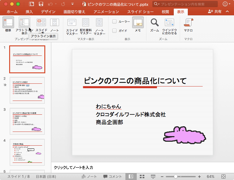 アウトライン表示 アウトライン表示でスライドを編集して移動ができます。Wordからアウトライン表示にアウトラインを貼り付けるだけで、プレゼンテーションを簡単に作成できます。