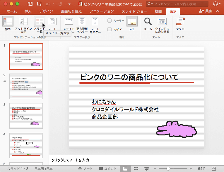 プレゼンテーションに含まれるすべてのスライドのサムネイルを表示します。スライドの並べ替えが簡単にできるようになります。