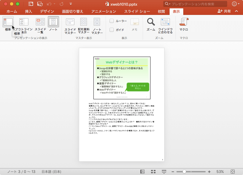標準モードを使用して、プレゼンテーションをスライドごとに編集したり、サムネイルを使って移動したりします。