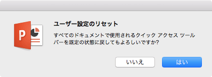 すべてのドキュメントで使用されるクイックアクセスツールバーを既定の状態に戻してもよろしいですか?