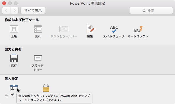個人情報を入力してください。PowerPointでテンプレートをカスタマイズできます。