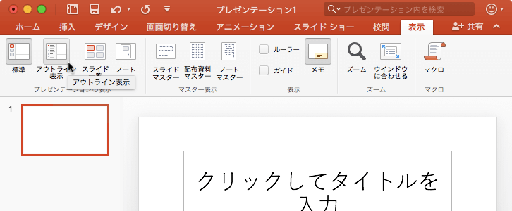 アウトライン表示でスライドを編集して移動ができます。Wordからアウトライン表示にアウトラインを貼り付けるだけで、プレゼンテーション全体を簡単に作成できます。