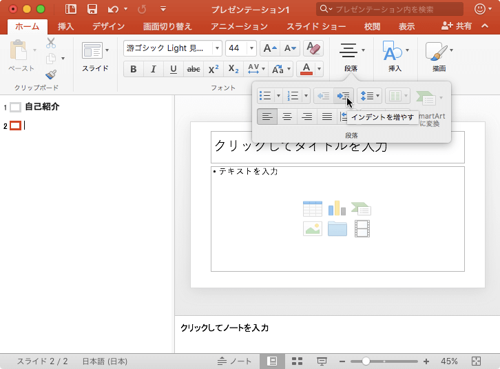 段落の先頭文字、または箇条書きの行頭文字や段落番号前の余白を増やします。