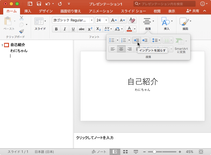 段落の先頭文字、または箇条書きの行頭文字や段落番号前の余白を減らします。