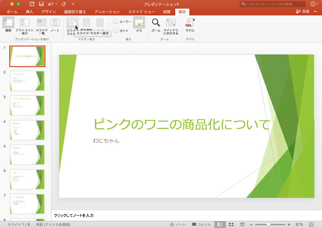 スライドマスターに基づいて、色、フォント、背景、効果など、プレゼンテーション全体のすべての見た目が決まります。たとえば、スライドマスターに図形やロゴを挿入すると、すべてのスライドに自動的に反映されます。