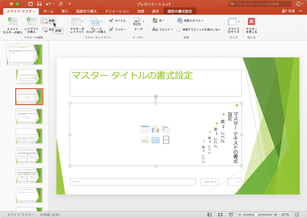 このスライドをプレゼンテーションから削除します。