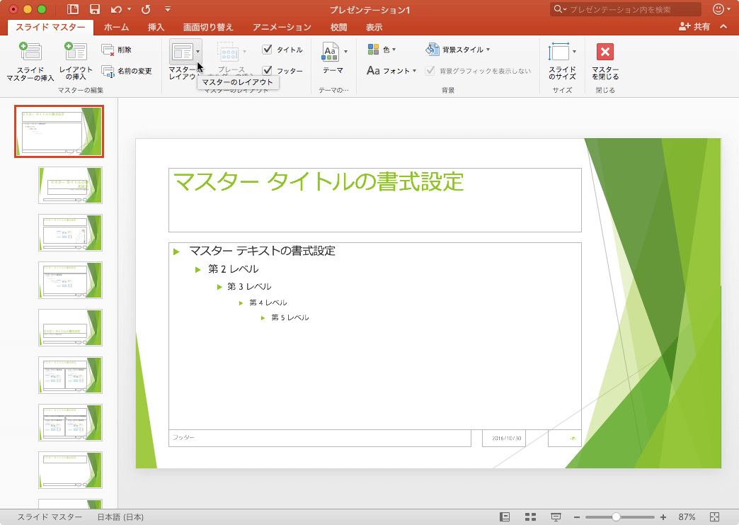 スライドマスターに追加する要素を選択します。