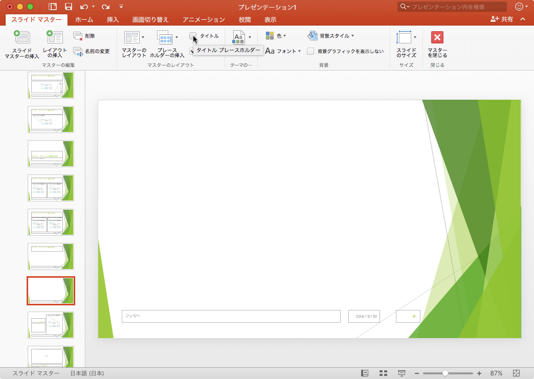 タイトルプレースホルダーをこのスライドで表示または非表示にします。
