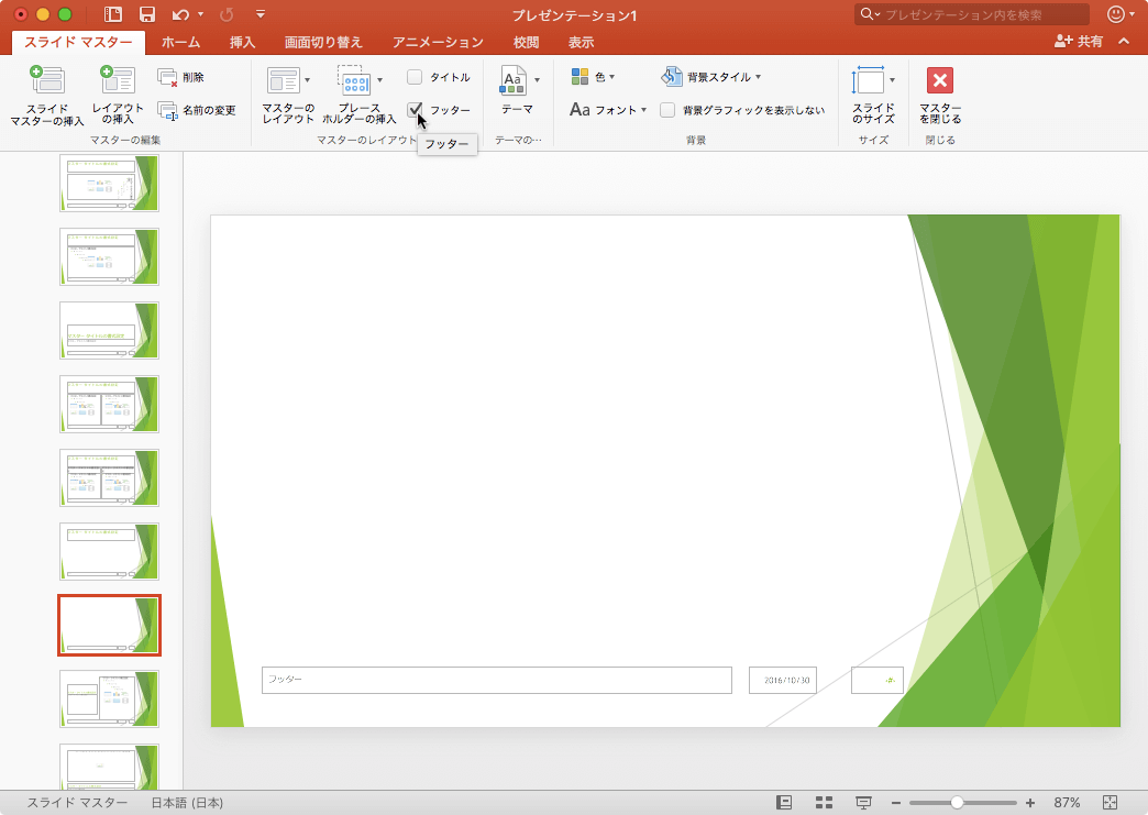 フッタープレースホルダーを表示または非表示にします。