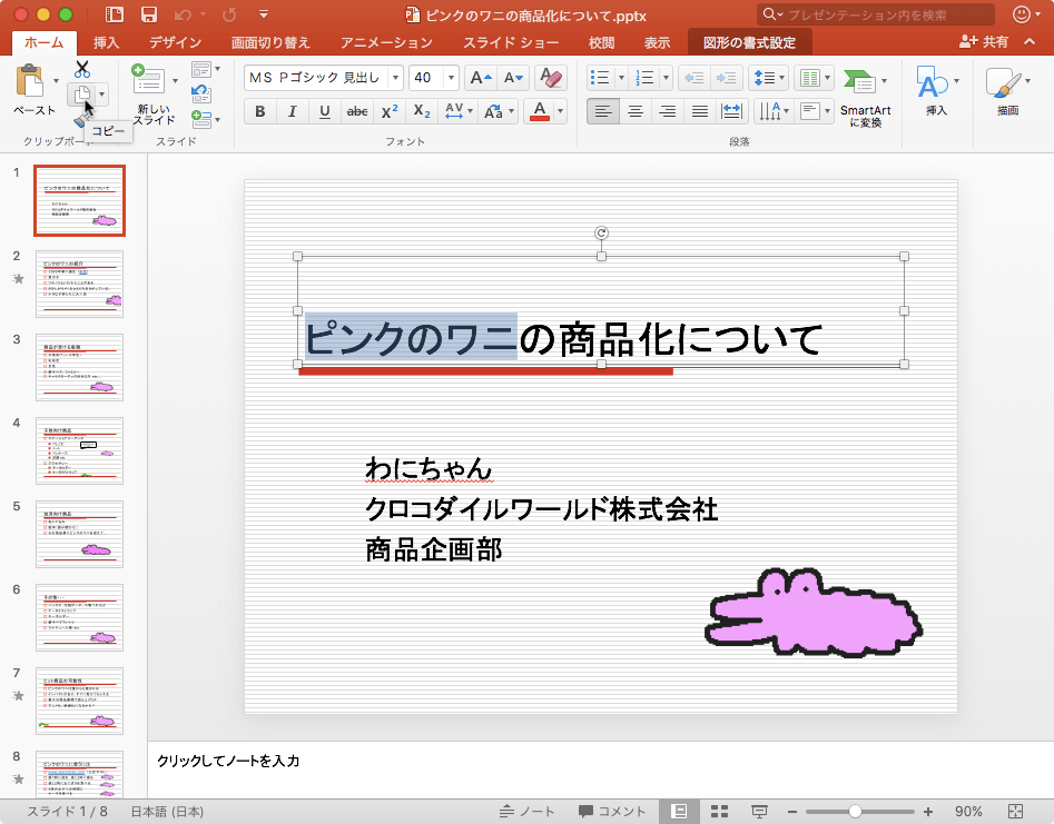 選択した内容をクリップボードにコピーして、他の場所に貼り付けられるようにします。