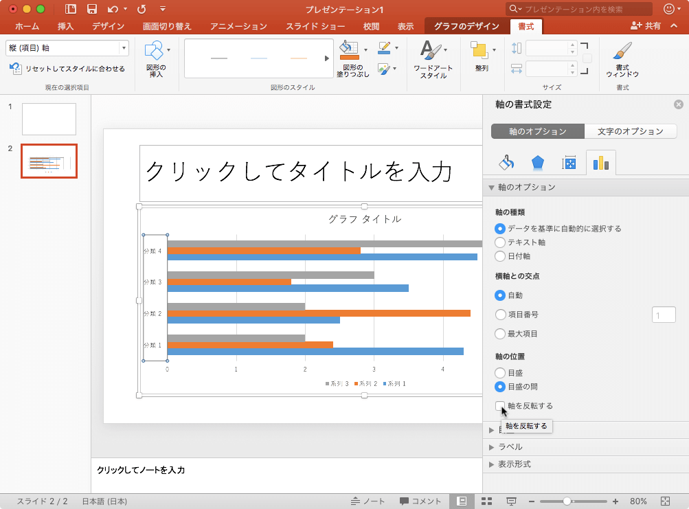 Powerpoint 16 For Mac 項目軸を反転するには