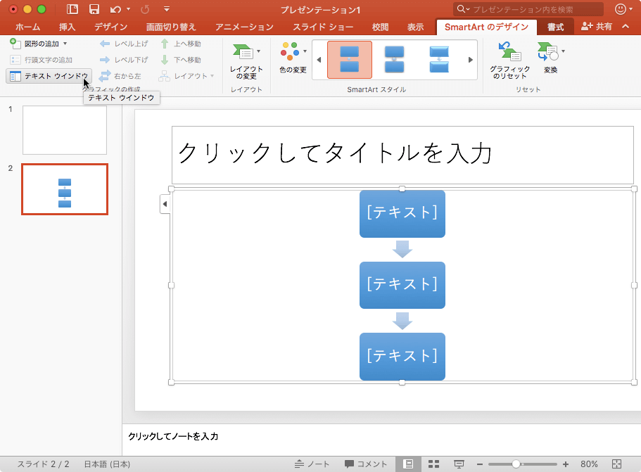 テキスト ウィンドウを表示または非表示にします。テキストウィンドウでは、SmartArtグラフィック内のテキストの入力や構成ができます。