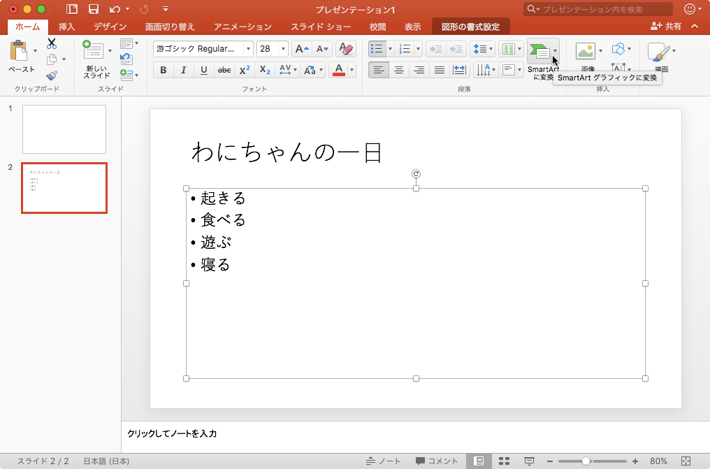 SmartArtを使うと、情報を文字だけでなく視覚的に伝えることができます。スライド上の文字を図やフローチャートなどのSmartArtグラフィックに変換することで、情報の関連性や流れ、過程というように、情報を整理して表現できます。