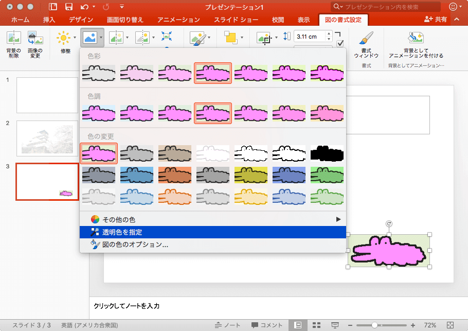 透明色を指定 現在の画像の色を透明にします。現在のグラフィックスのピクセルをクリックすると、それと同じ色のピクセルがすべて透明になります。
