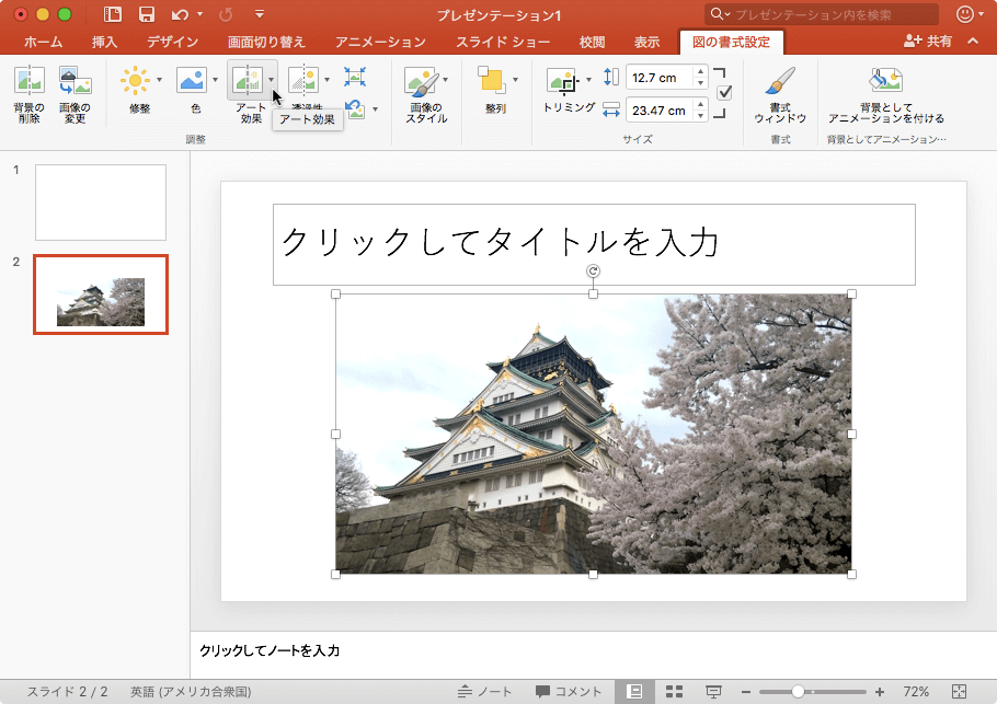 図にアート効果を追加して、スケッチや絵画のように見えるようにします。