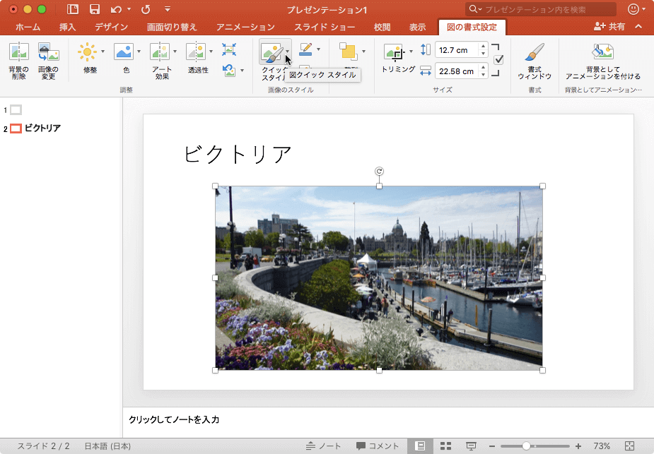 図全体の体裁を変えます。あらかじめ用意されているスタイルを使って、それぞれの見た目がどうなるかを簡単に確認できます。ギャラリー内のスタイルの上にカーソルを置くと、ドキュメントの中で図がどのように表示されるかプレビューできます。