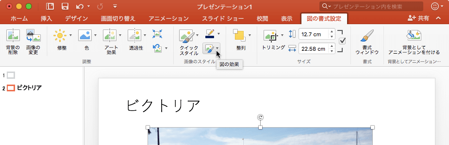 影、光彩、反射、3-D回転などの視覚効果を図に適用します。