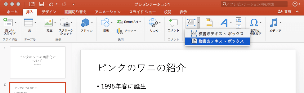 ドキュメントに縦書きのテキストボックスを作成します。目的に合ったサイズのテキストボックスを作成できます。これは特に、図形やオブジェクトにテキストを追加するときに使うと便利です。