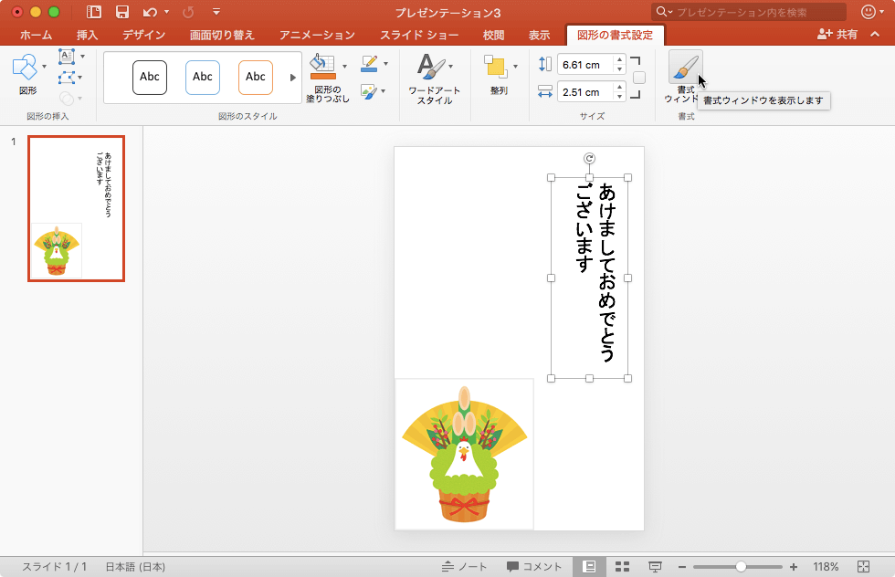 ［図形の書式設定］作業ウィンドウを使って図形の見た目を細かく調整します。