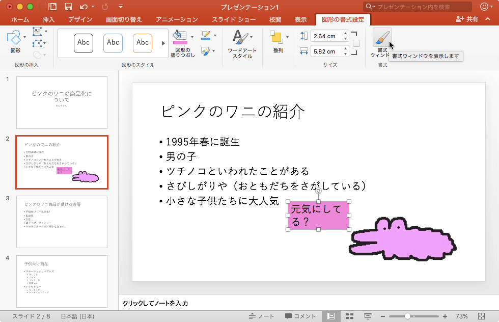 ［図形の書式設定］作業ウィンドウを使って図形の見た目を細かく調整します。