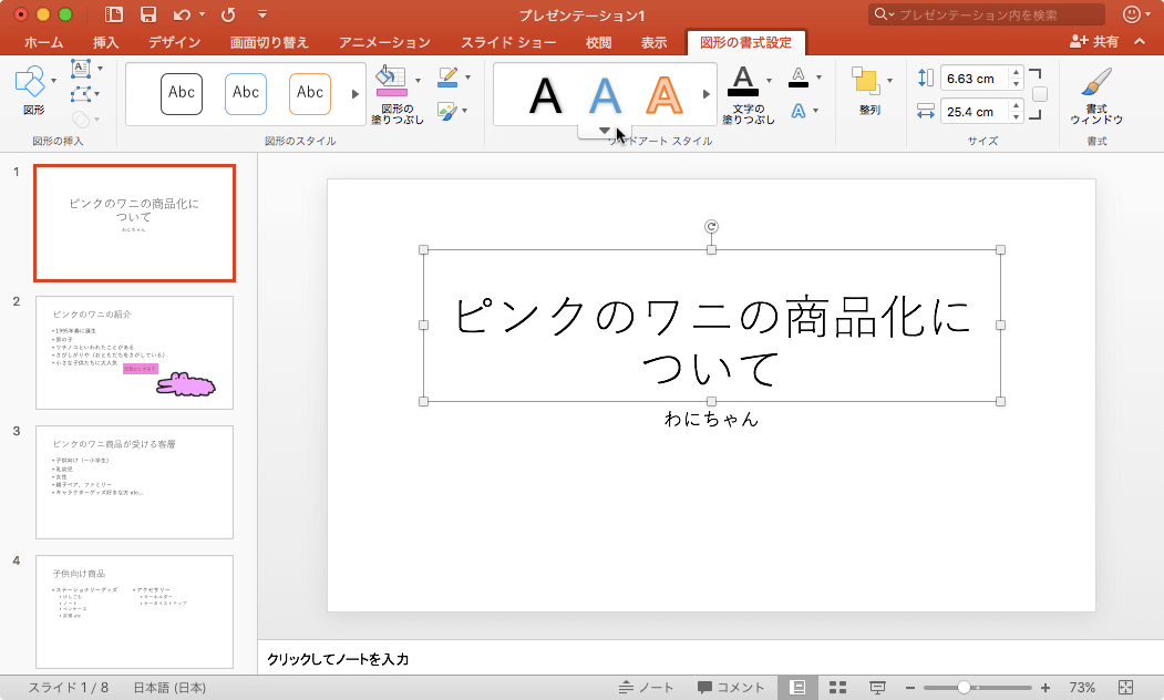 あらかじめ用意されているテキストスタイルを選んで、装飾的な効果を加えます。