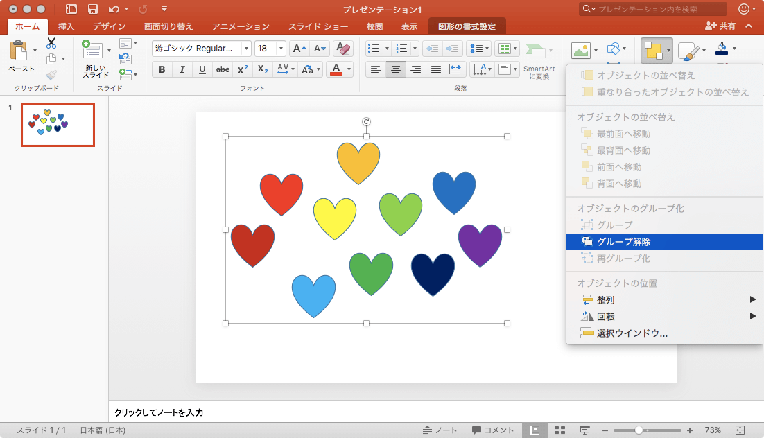 オブジェクトのグループ化を解除して、再び個々に移動できるようにします。