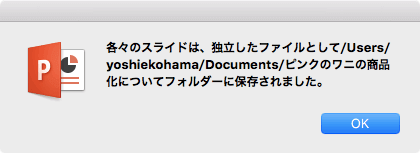 各々のスライドは、独立したファイルとして/Users/<ユーザー名>/Documents/ピンクのワニの商品化について フォルダーに保存されました。