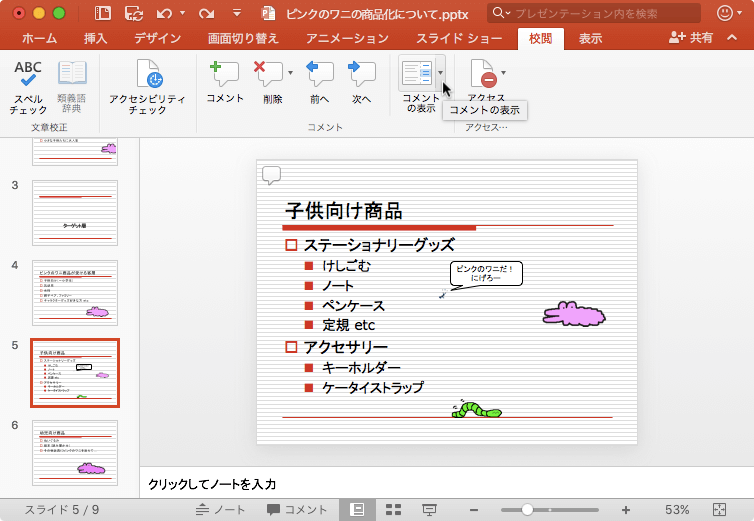 コメントウィンドウまたはコメントマークアップを使用してコメントを表示します。