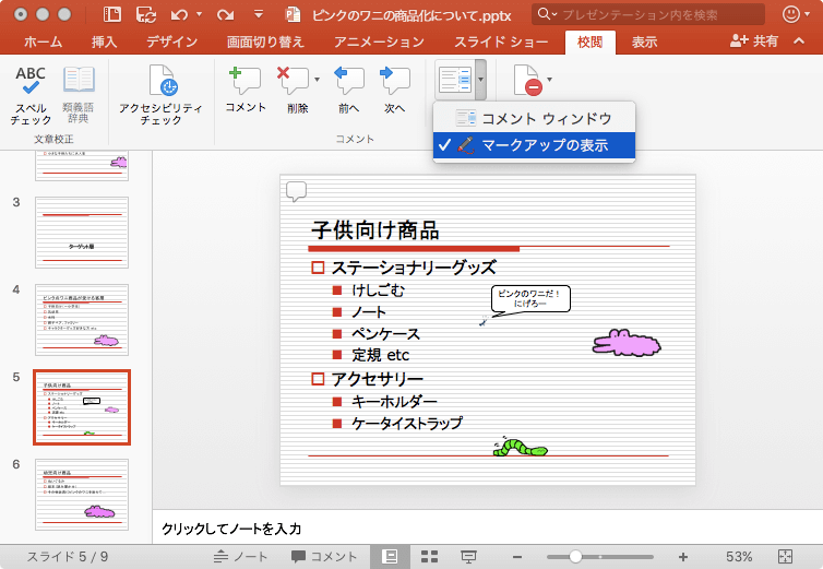 コメントやその他の注釈を表示します。
