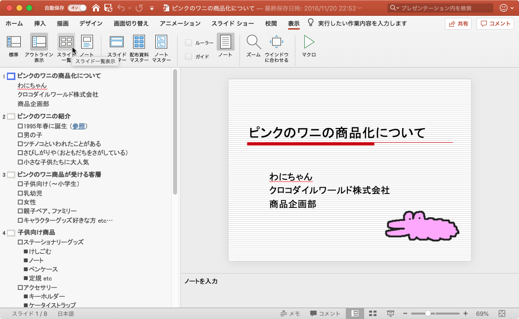プレゼンテーションに含まれるすべてのスライドのサムネイルを表示します。スライドの並べ替えが簡単にできるようになります。