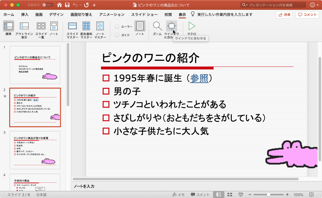 ウィンドウサイズに合わせる プレゼンテーションを拡大して、スライドをウィンドウ全体に表示します。