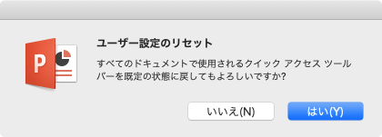 すべてのドキュメントで使用されるクイックアクセスツールバーを既定の状態に戻してもよろしいですか?