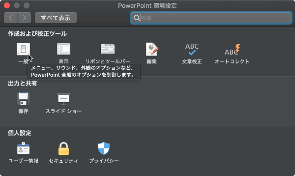 メニュー、サウンド、外観のオプションなど、PowerPoint 全般のオプションを制御します。