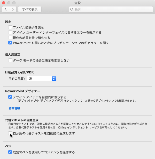 代替テキストの自動生成 自動代替テキストでは、視覚に障碍のある方が画像にアクセスしやすくするようにするための、画像の説明が生成されます。自動代替テキストを使用するには、Office インテリジェント サービスを有効にしてください。